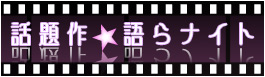 ★話題作★語らナイト