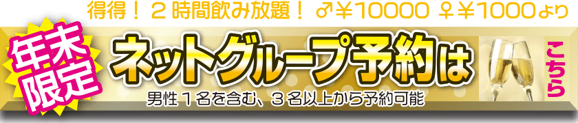 年末限定グループ予約受付中!