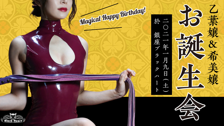 乙葉嬢希美嬢Birthday