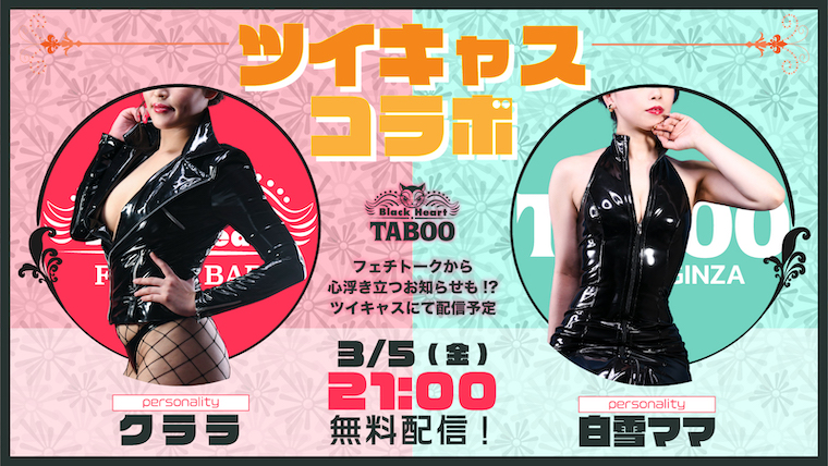 3/5(金)、ツイキャスコラボ配信決定!!