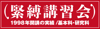 緊縛講習会