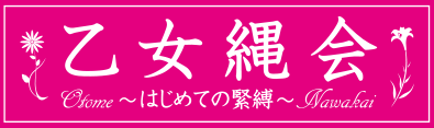 乙女縄会